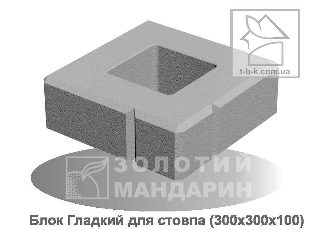 Блок бетонний малий гладкий для стовпа Золотий Мандарин 300*300*100мм