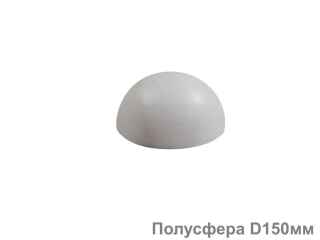 Полусфера D150мм Картинка Полусфера D150мм, купити з доставкою по Києву та Україні, ТБК Апельсин