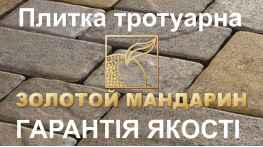 Плитка тротуарная Золотой Мандарин низкая цена Киев