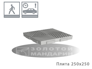 Картинка фото Плита для підлоги на вулиці і ділянці Золотий Мандарин 250х250