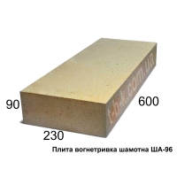 Плита огнеупорная ША-96, 600х230х90