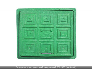 Люк-міні пластмасовий квадратний 300х300 (зелений)
