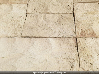 Картинка Облицювальний камінь Травертин Крупноформатний